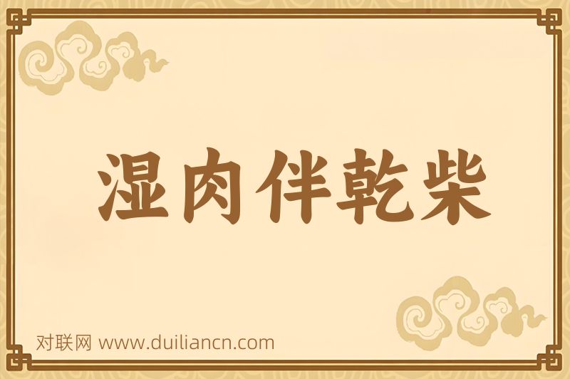 湿肉伴乾柴词语的意思
