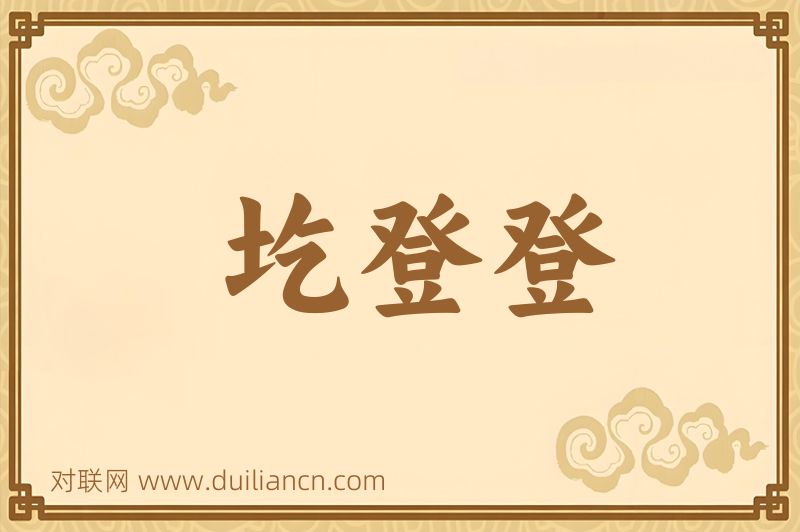 圪登登词语的意思
