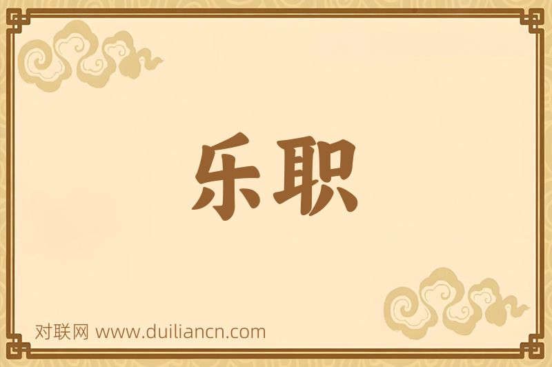 乐职词语的意思