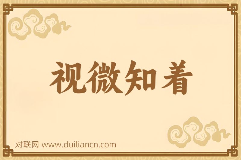 视微知着词语的意思