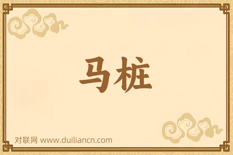 马桩词语的意思