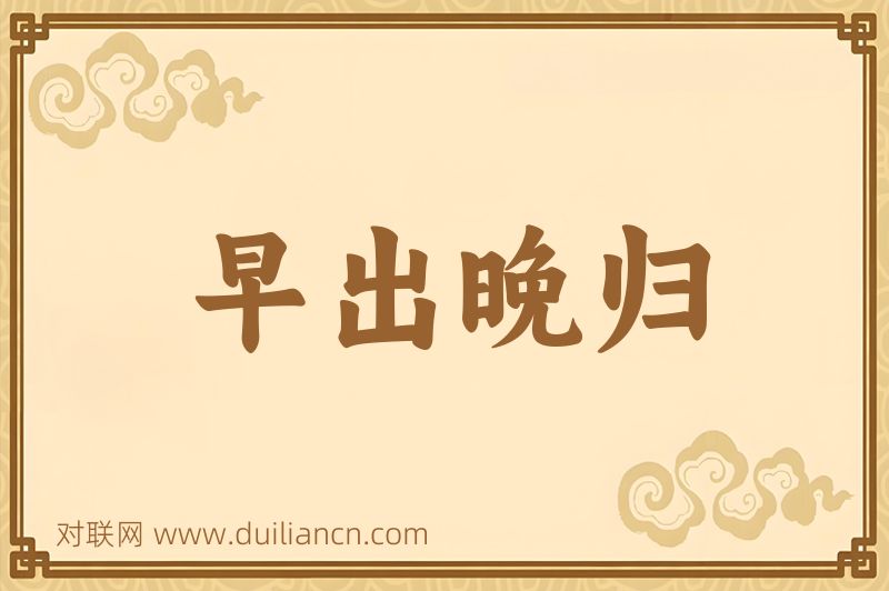 早出晚归词语的意思