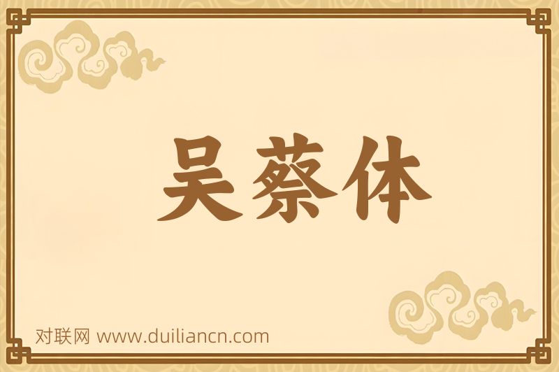 吴蔡体词语的意思