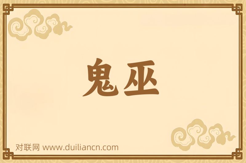 鬼巫词语的意思
