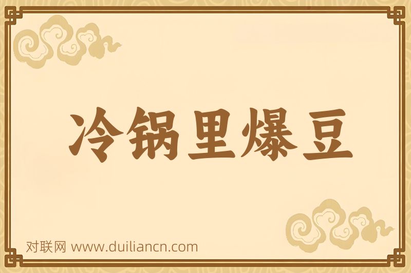 冷锅里爆豆词语的意思