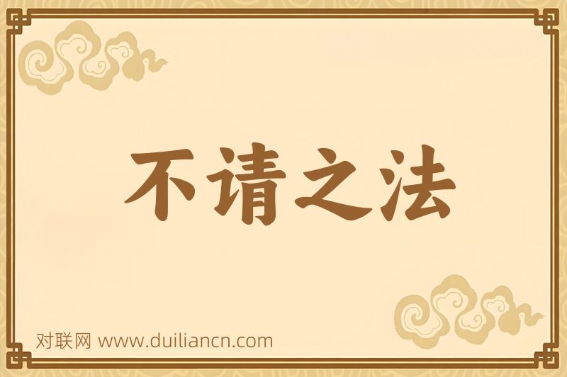 不请之法词语的意思