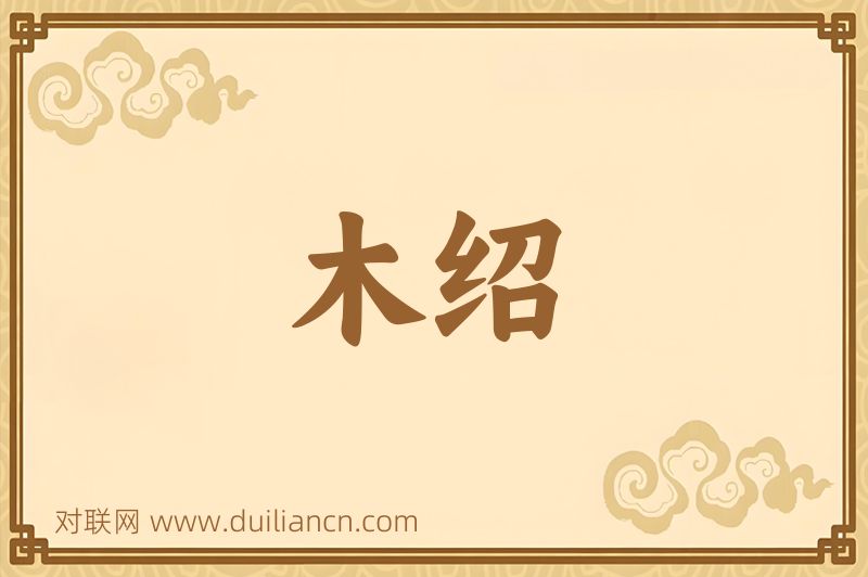 木绍词语的意思