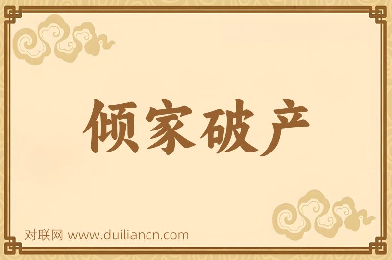 倾家破产词语的意思