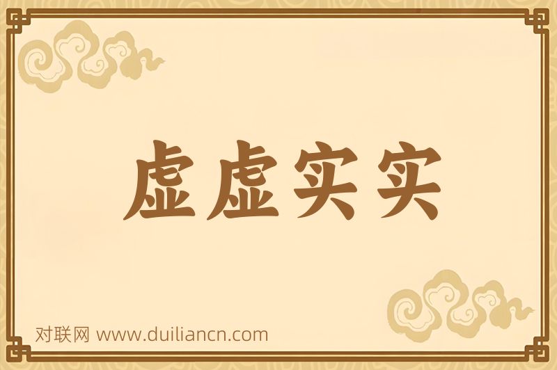 虚虚实实词语的意思