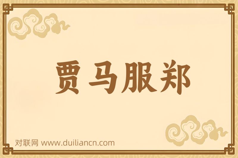贾马服郑词语的意思