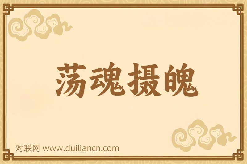 荡魂摄魄词语的意思
