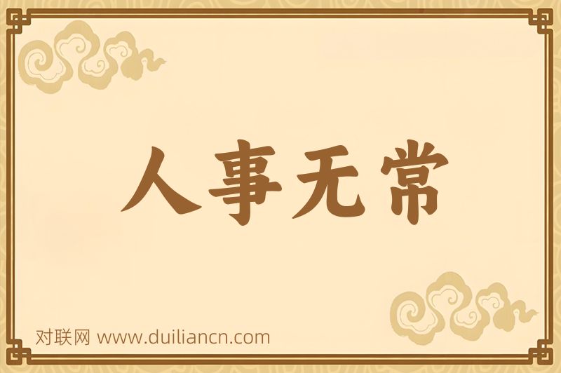 人事无常词语的意思