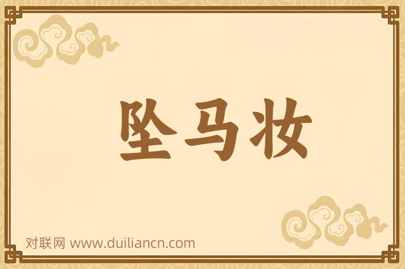 坠马妆词语的意思