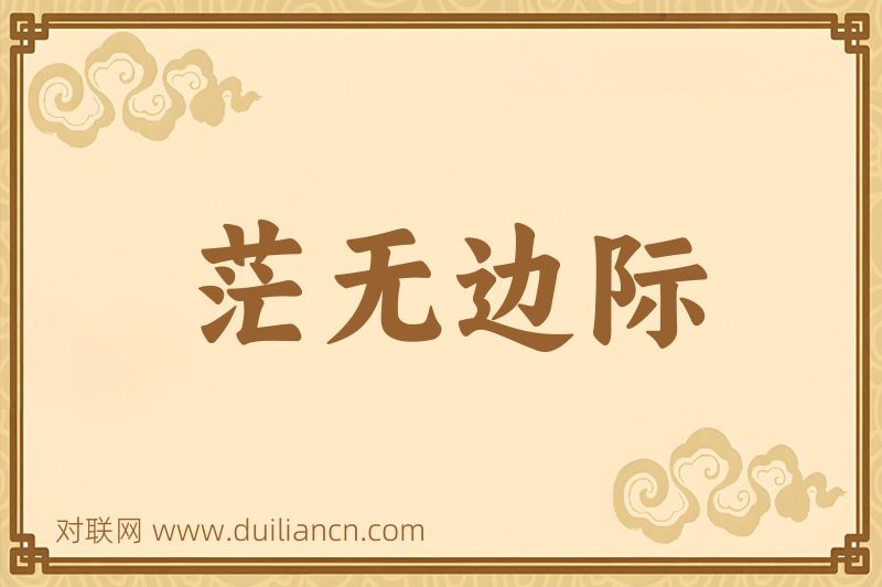 茫无边际词语的意思