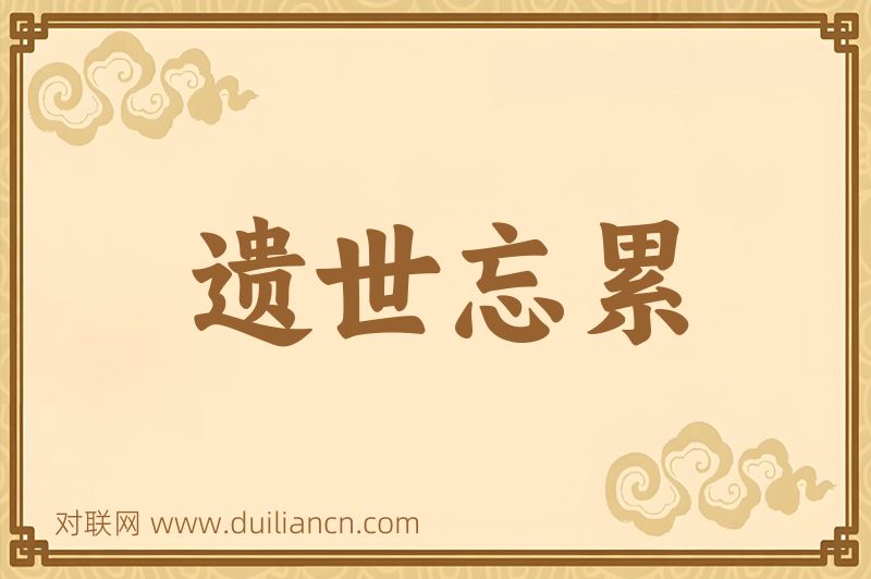 遗世忘累词语的意思