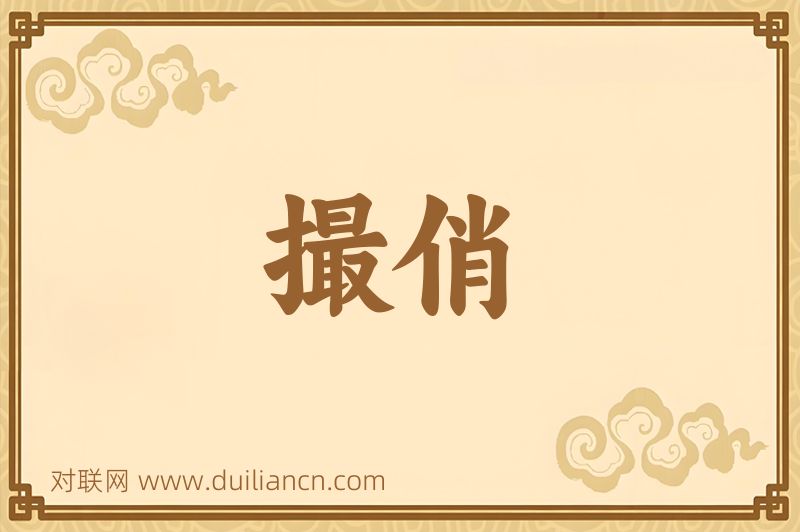 撮俏词语的意思