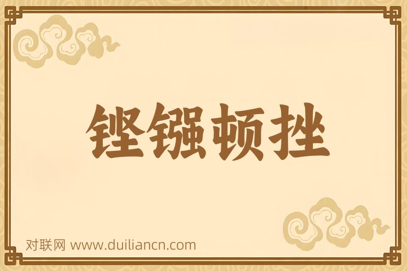 铿镪顿挫词语的意思
