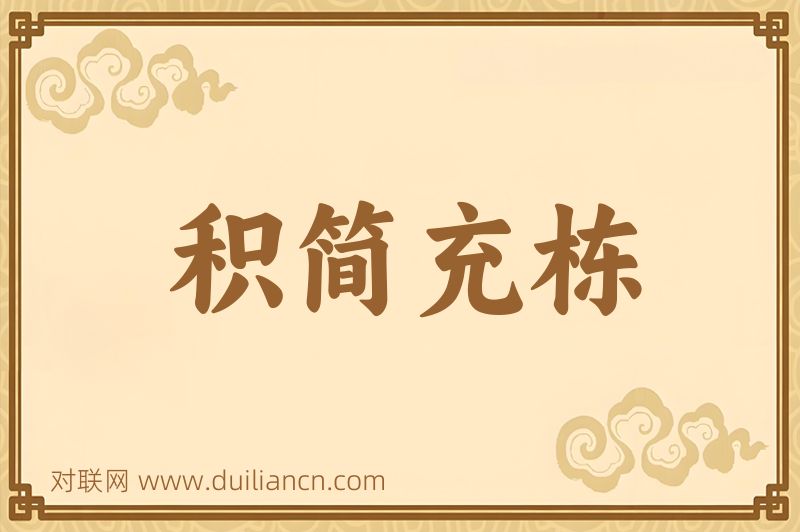 积简充栋词语的意思
