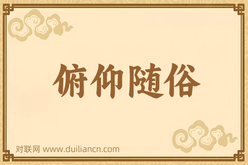 俯仰随俗词语的意思