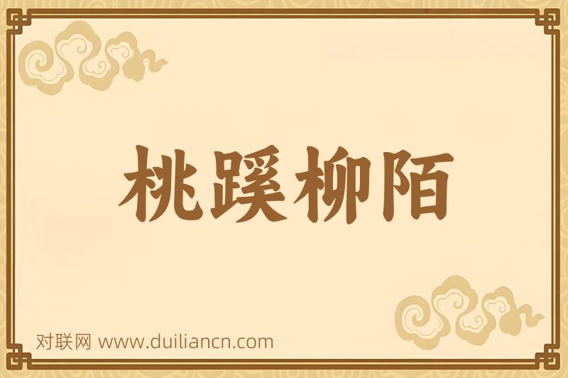 桃蹊柳陌词语的意思