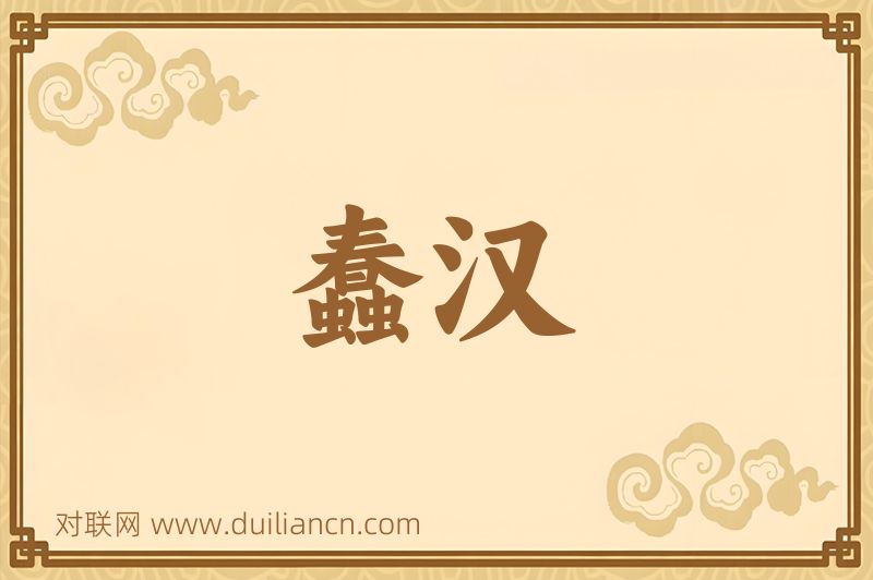 蠢汉词语的意思
