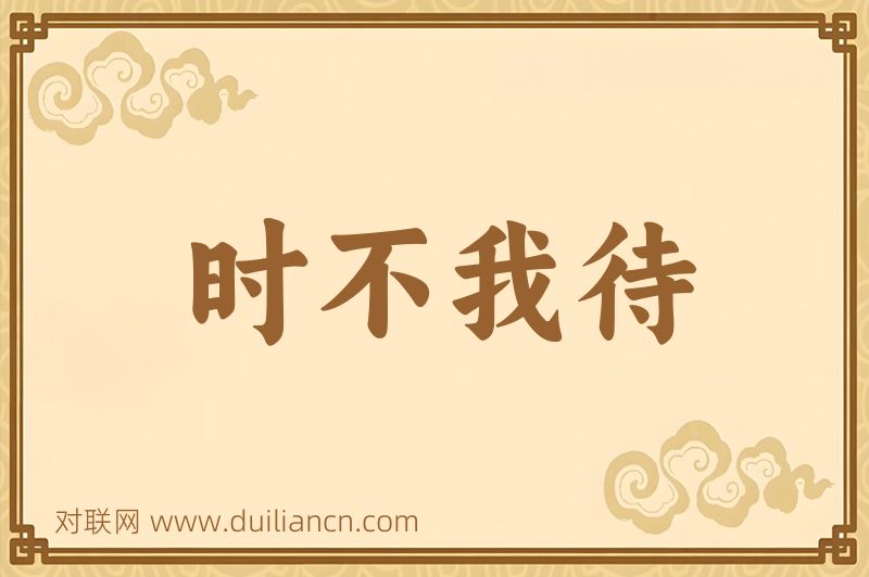 时不我待词语的意思