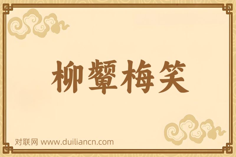 柳颦梅笑词语的意思