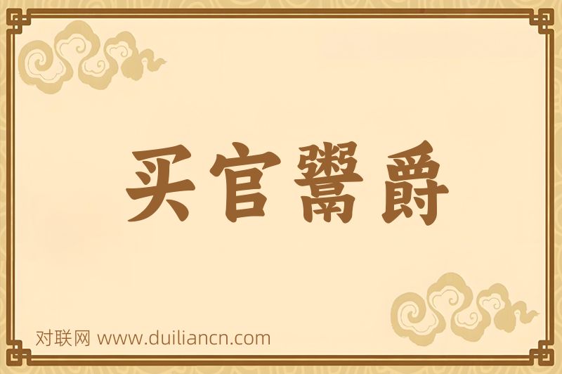 买官鬻爵词语的意思