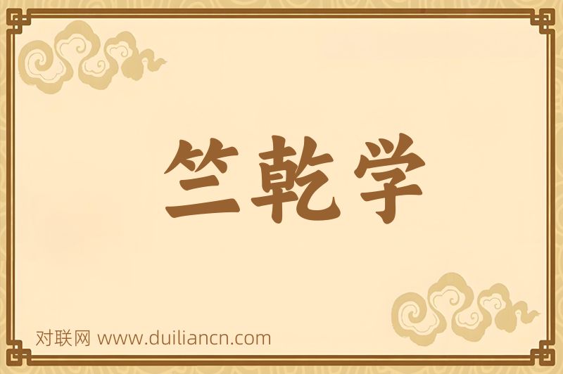 竺乾学词语的意思