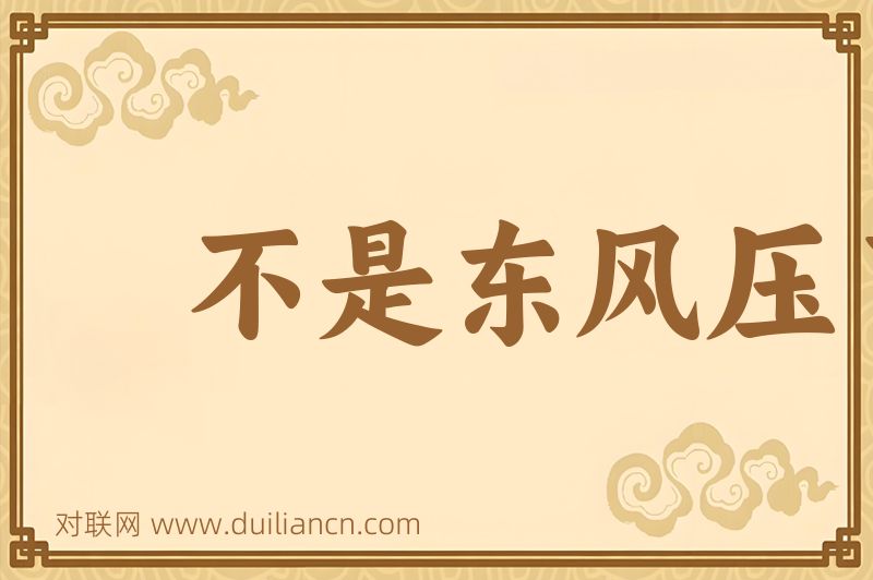 不是东风压了西风,就是西风压了东风词语的意思