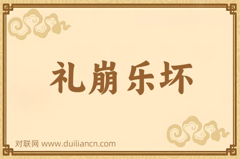礼崩乐坏词语的意思