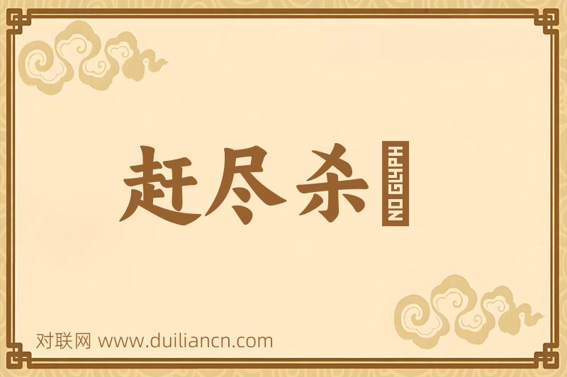 赶尽杀絶词语的意思