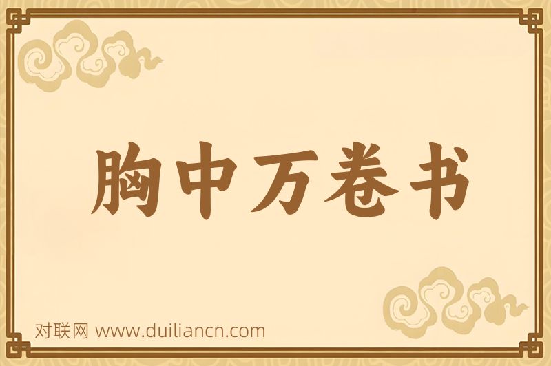 胸中万卷书词语的意思