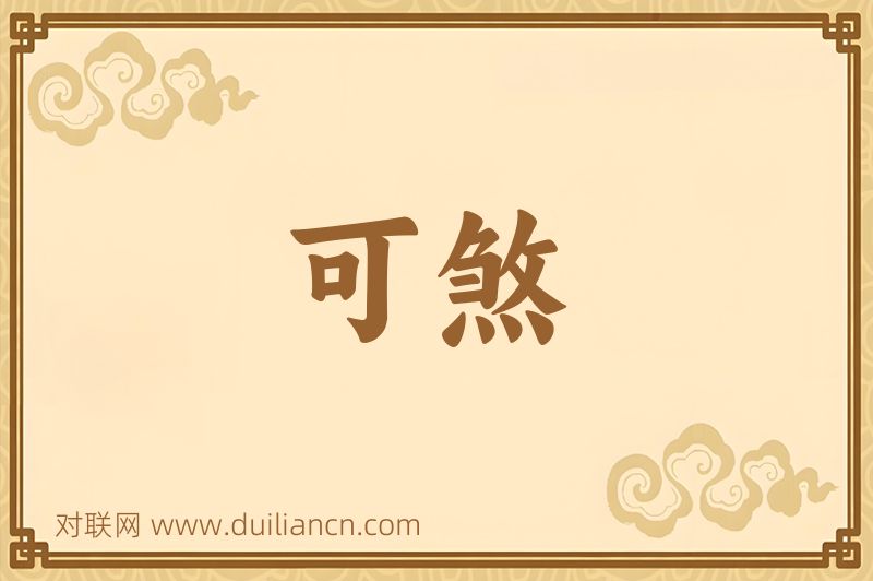 可煞词语的意思