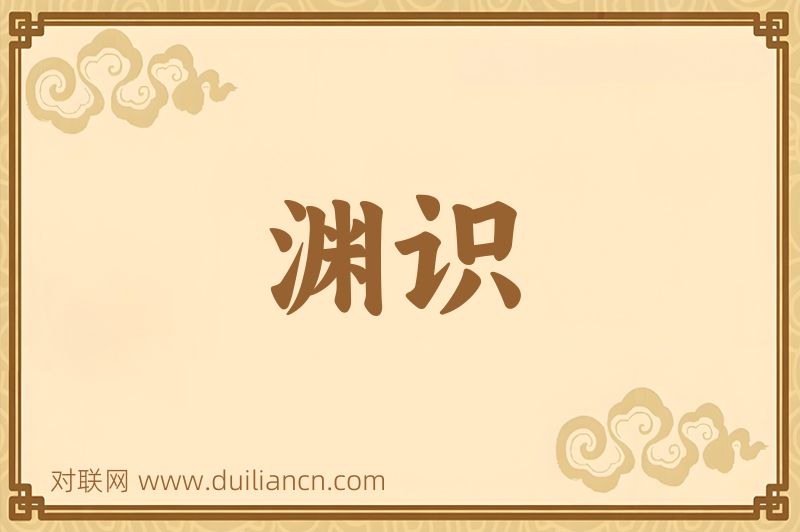 渊识词语的意思