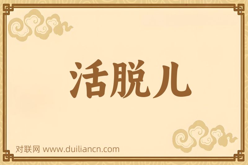 活脱儿词语的意思