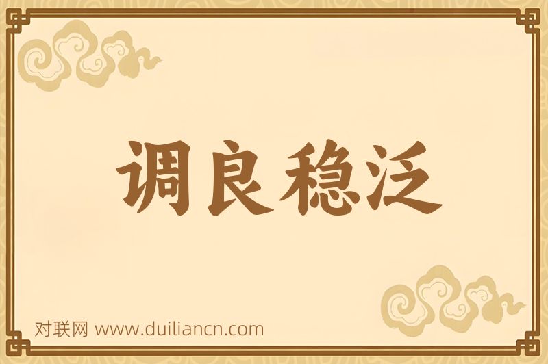 调良稳泛词语的意思
