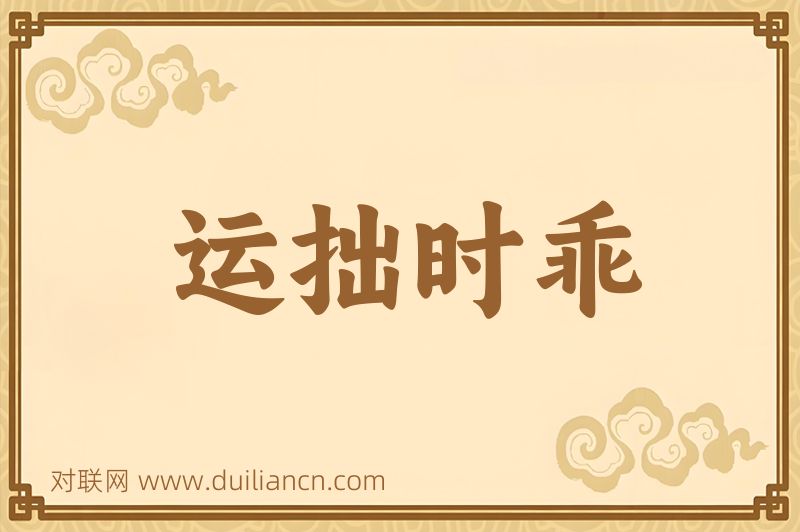 运拙时乖词语的意思