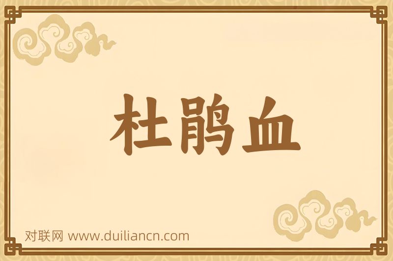杜鹃血词语的意思