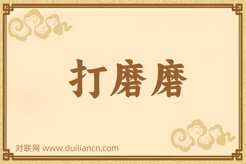 打磨磨词语的意思