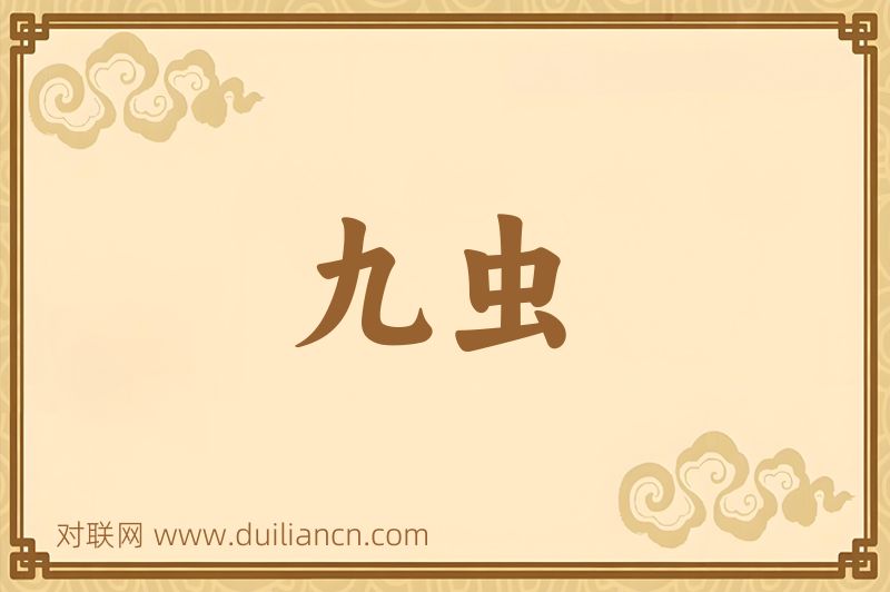 九虫词语的意思