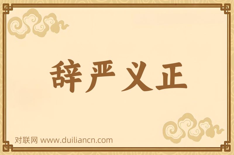 辞严义正词语的意思