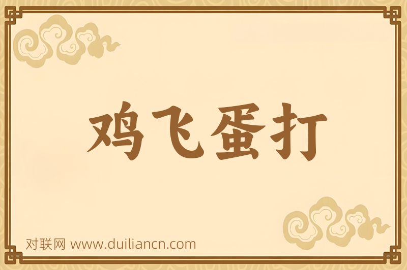 鸡飞蛋打词语的意思