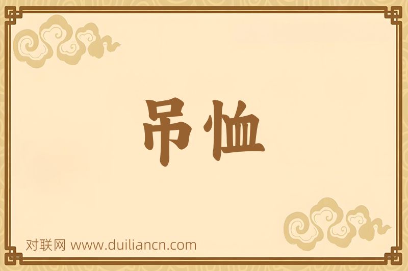 吊恤词语的意思
