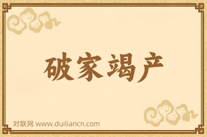 破家竭产词语的意思