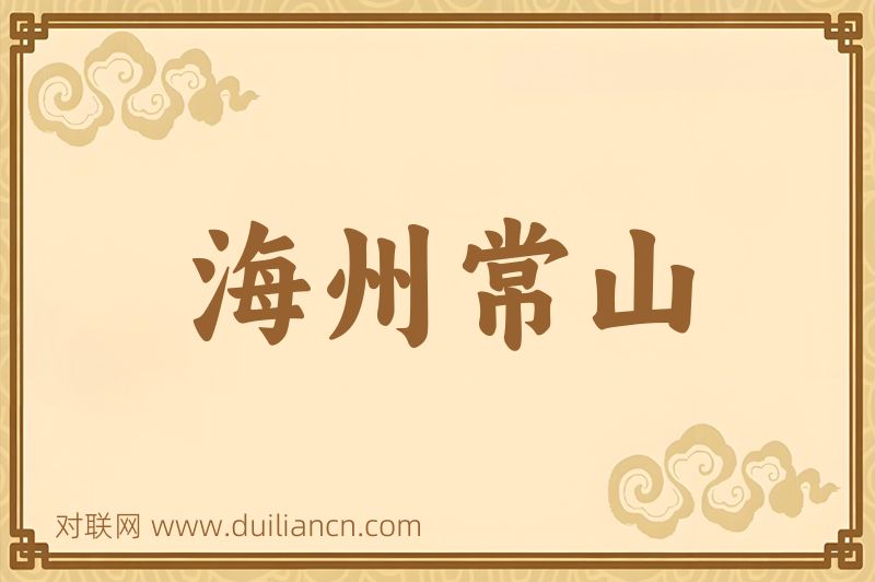 海州常山词语的意思