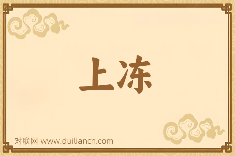 上冻词语的意思