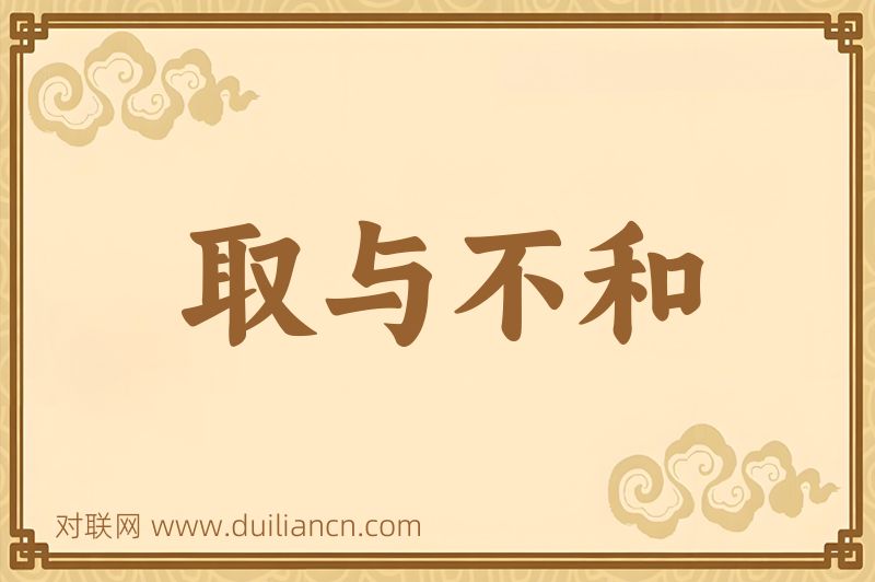 取与不和词语的意思