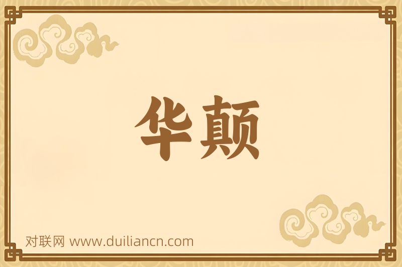 华颠词语的意思