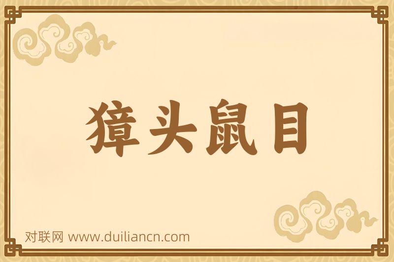 獐头鼠目词语的意思